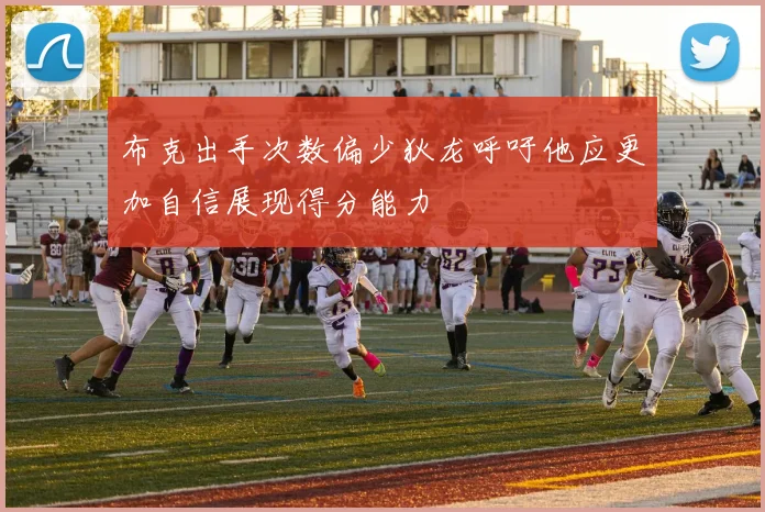 布克出手次数偏少狄龙呼吁他应更加自信展现得分能力