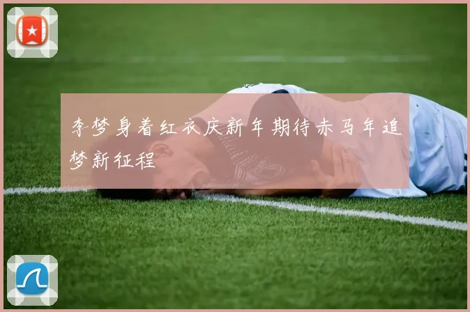 李梦身着红衣庆新年期待赤马年追梦新征程