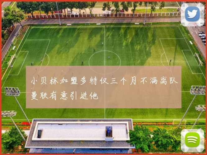 小贝林加盟多特仅三个月不满离队曼联有意引进他