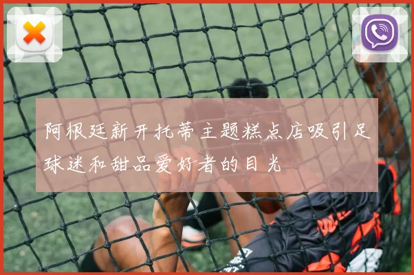 阿根廷新开托蒂主题糕点店吸引足球迷和甜品爱好者的目光
