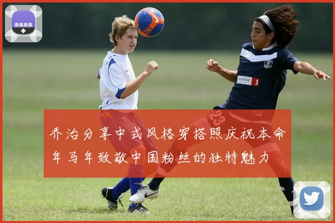 乔治分享中式风格穿搭照庆祝本命年马年致敬中国粉丝的独特魅力