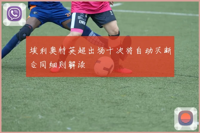 埃利奥特英超出场十次将自动买断合同细则解读