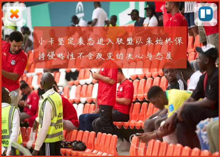 小卡坚定表态进入联盟以来始终保持侵略性不会改变的决心与态度