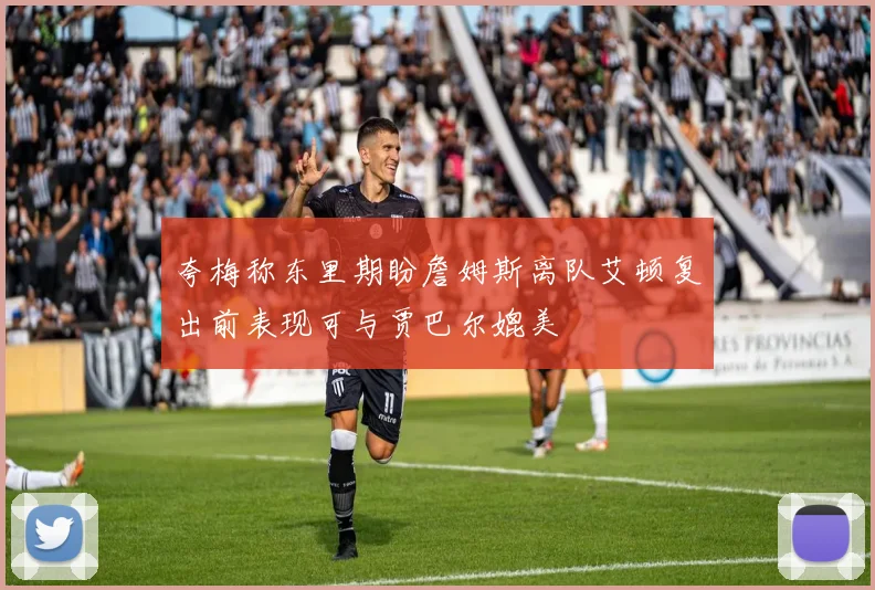 夸梅称东里期盼詹姆斯离队艾顿复出前表现可与贾巴尔媲美