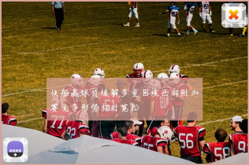 快船赢球将缓解多重困境西部附加赛竞争形势相对宽松