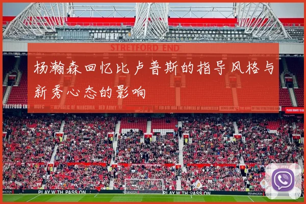 杨瀚森回忆比卢普斯的指导风格与新秀心态的影响