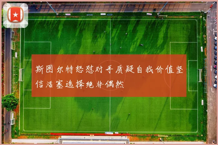 斯图尔特怒怼对手质疑自我价值坚信活塞选择绝非偶然